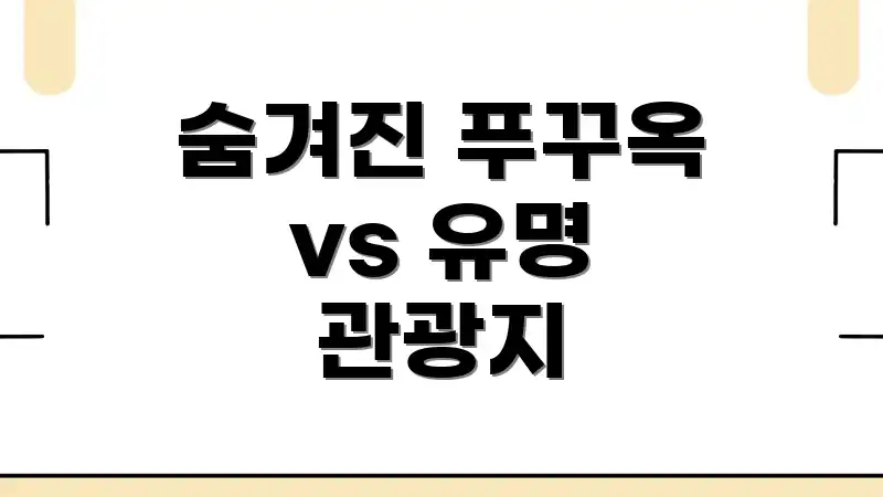 숨겨진 푸꾸옥 vs 유명 관광지