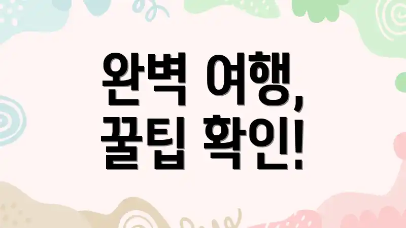 완벽 여행, 꿀팁 확인!