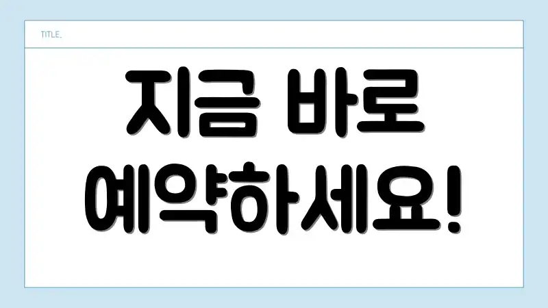 지금 바로 예약하세요!