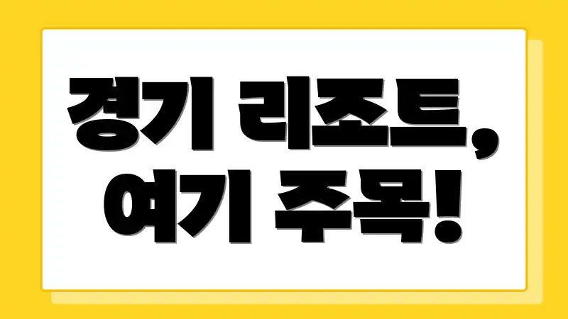 경기 리조트, 여기 주목!