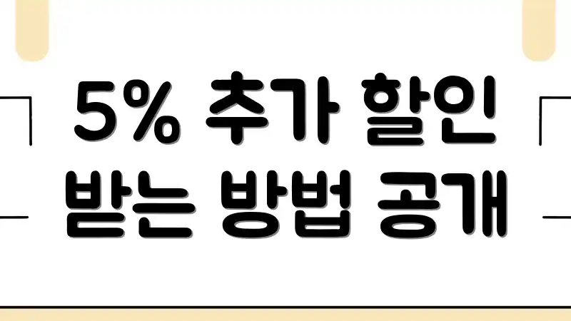 5% 추가 할인 받는 방법 공개