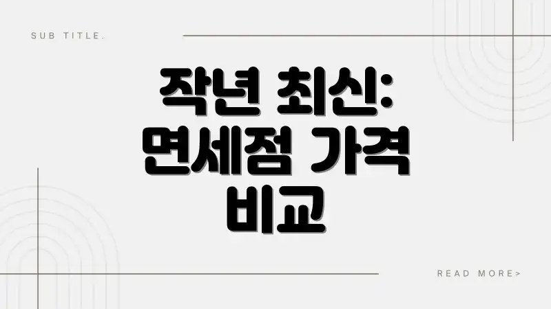 작년 최신: 면세점 가격 비교