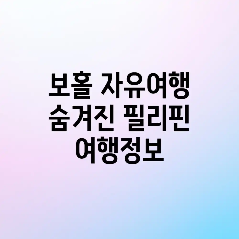 보홀 자유여행: 숨겨진 필리핀 여행정보!