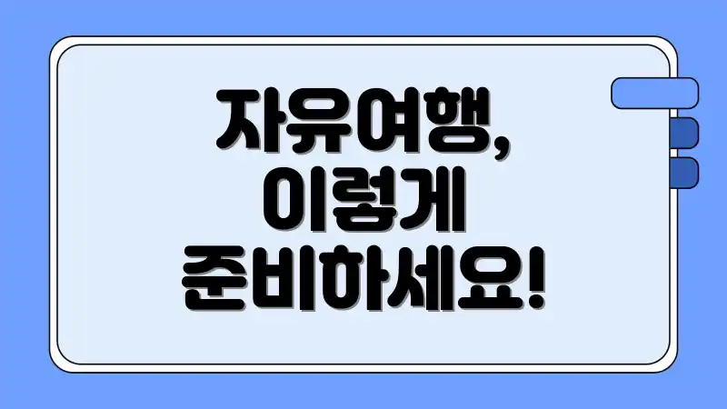 자유여행, 이렇게 준비하세요!