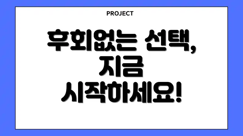 후회없는 선택, 지금 시작하세요!