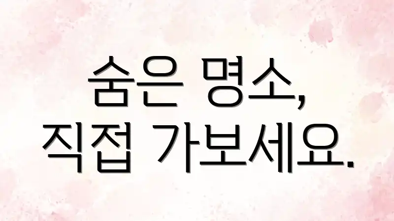 숨은 명소, 직접 가보세요.