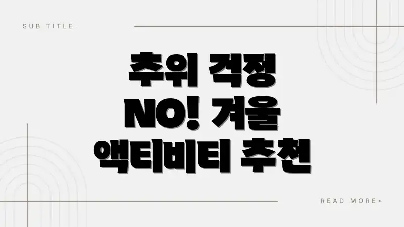 추위 걱정 NO! 겨울 액티비티 추천