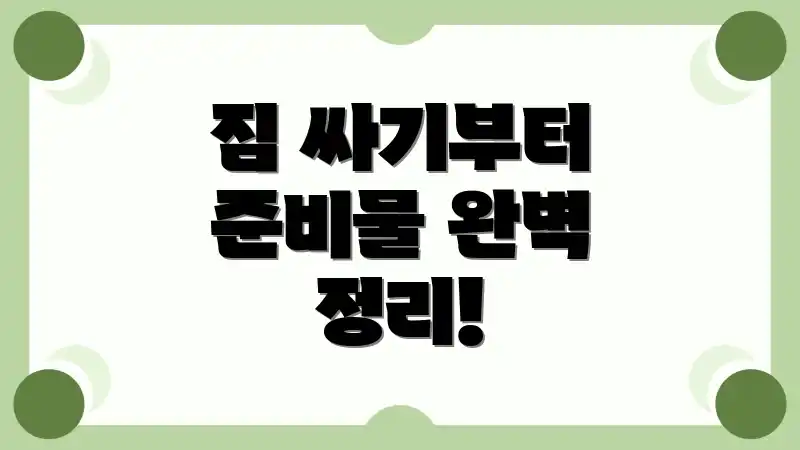 짐 싸기부터 준비물 완벽 정리!