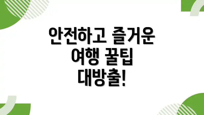 안전하고 즐거운 여행 꿀팁 대방출!