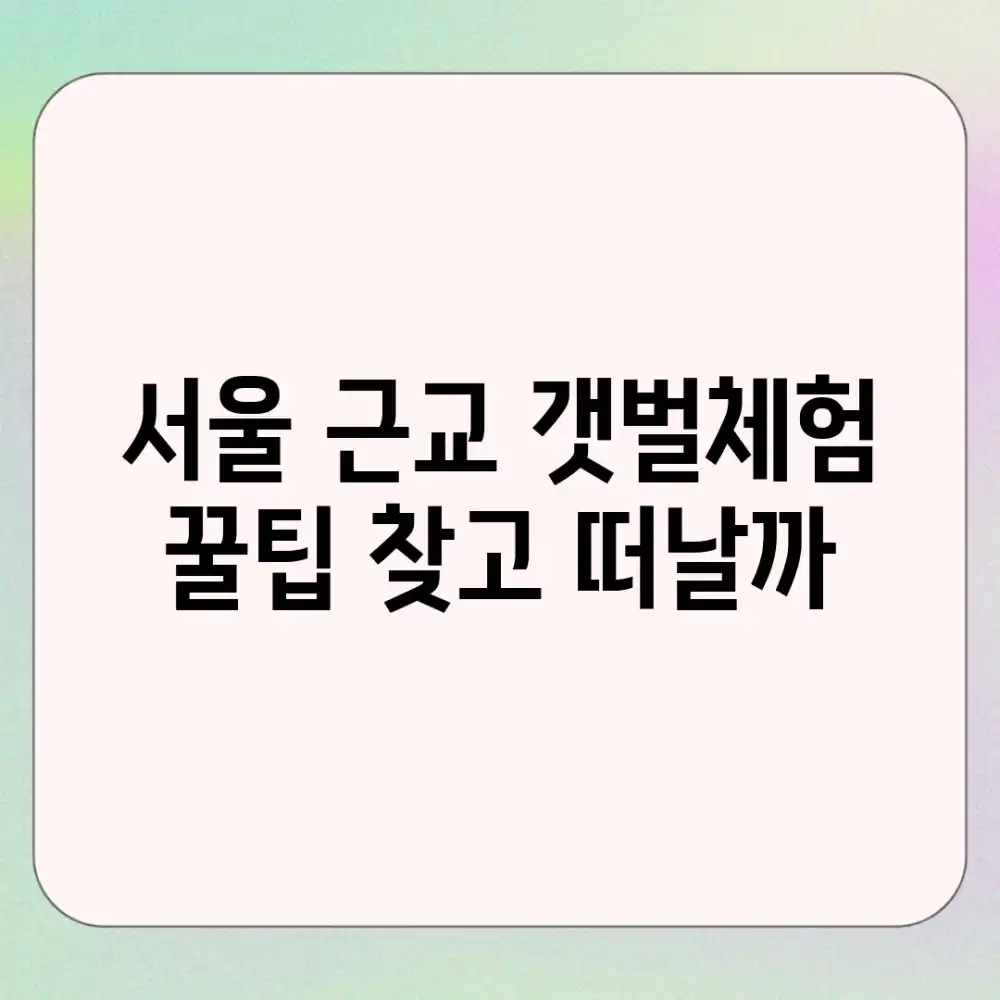 서울 근교 갯벌체험, 꿀팁 찾고 떠날까? 서울 근교 갯벌체험, 꿀팁 찾고 떠날까?