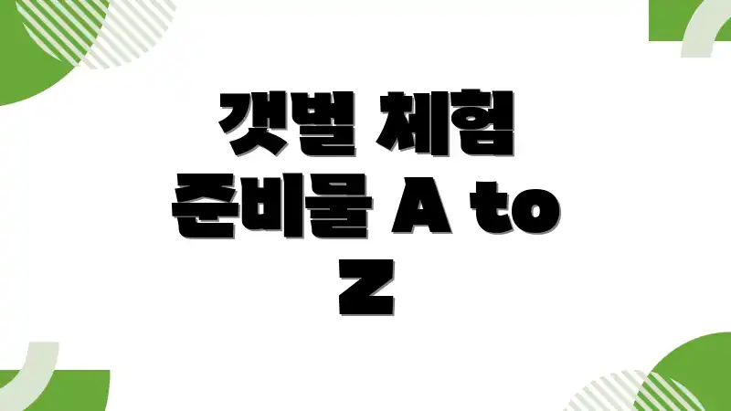 갯벌 체험 준비물 A to Z