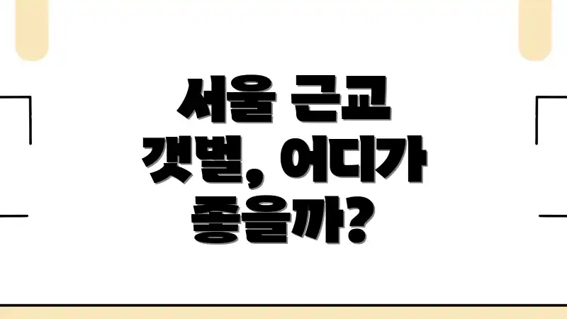 서울 근교 갯벌, 어디가 좋을까?