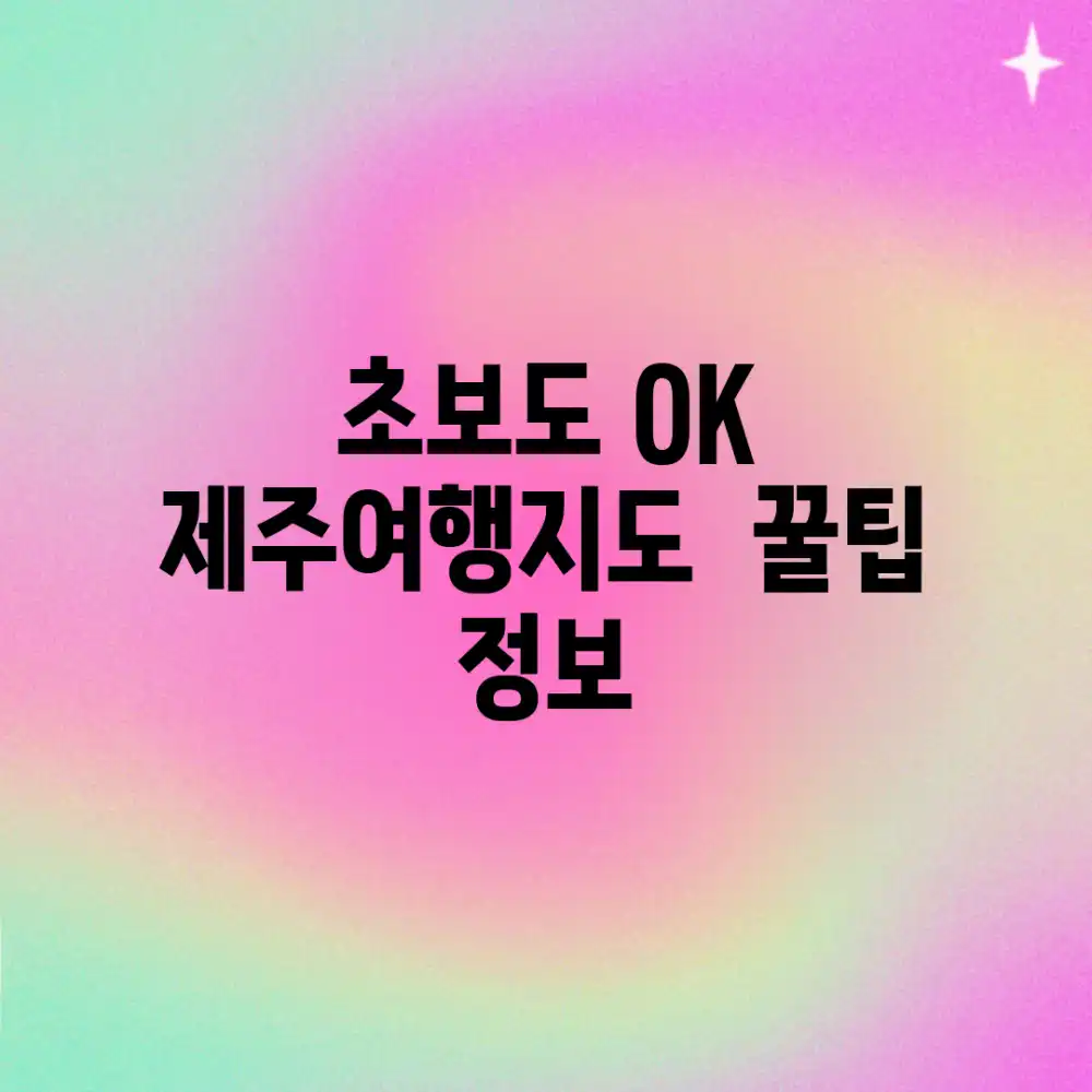 초보도 OK! 제주여행지도 & 꿀팁 정보 초보도 OK! 제주여행지도 & 꿀팁 정보