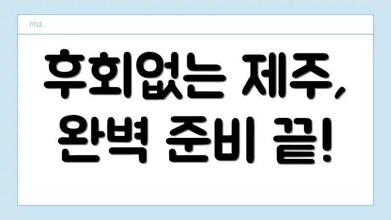 후회없는 제주, 완벽 준비 끝!