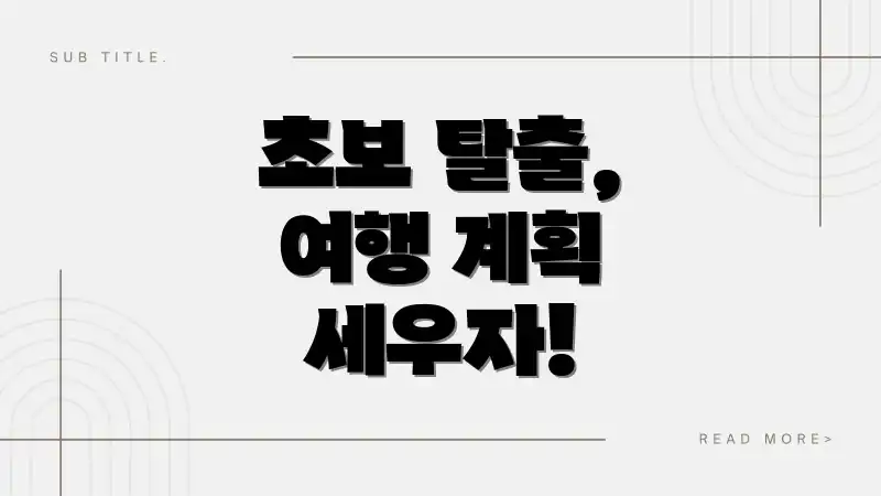 초보 탈출, 여행 계획 세우자!