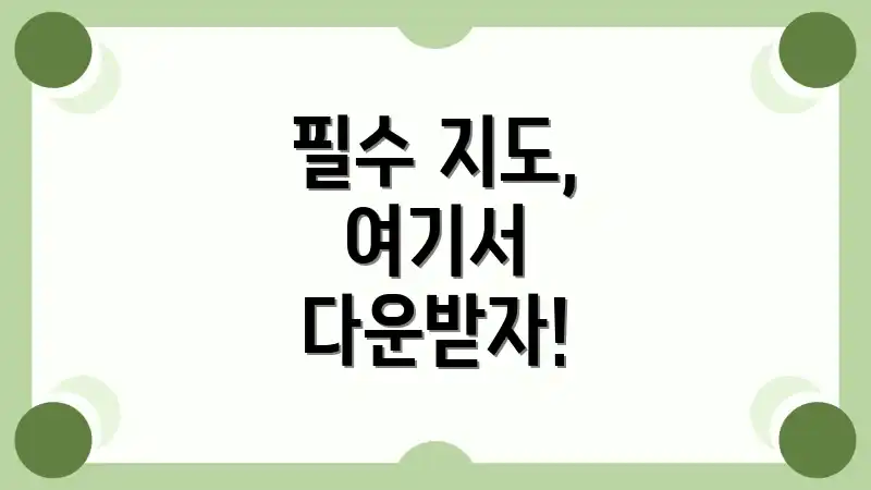 필수 지도, 여기서 다운받자!