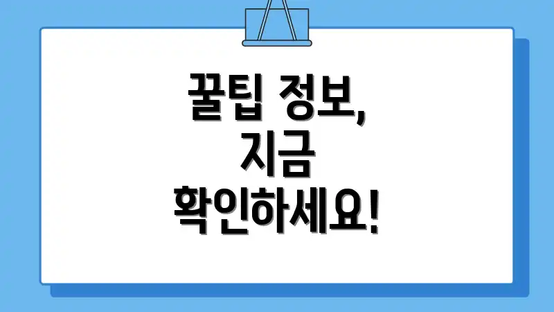 꿀팁 정보, 지금 확인하세요!