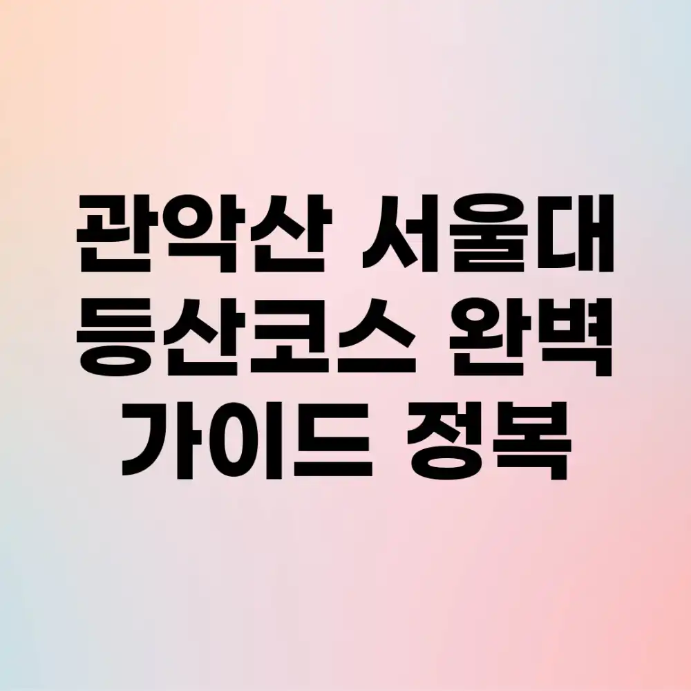 관악산 서울대 등산코스 완벽 가이드: 정복!