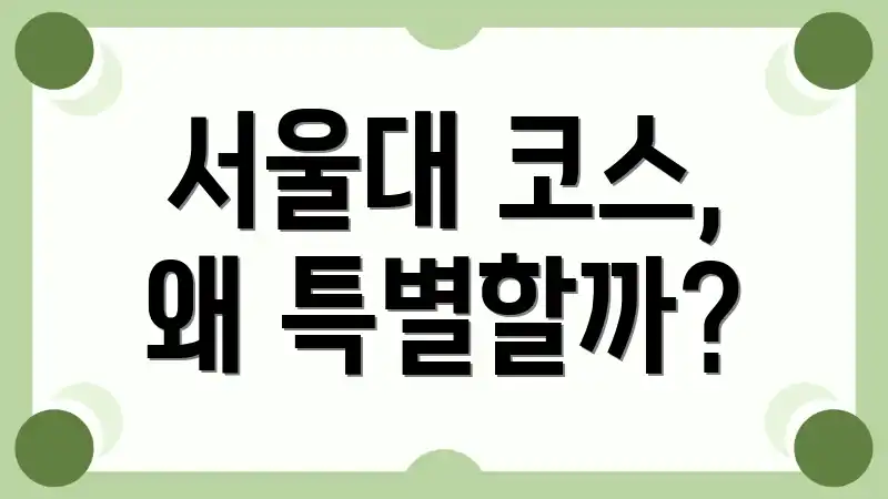 서울대 코스, 왜 특별할까?