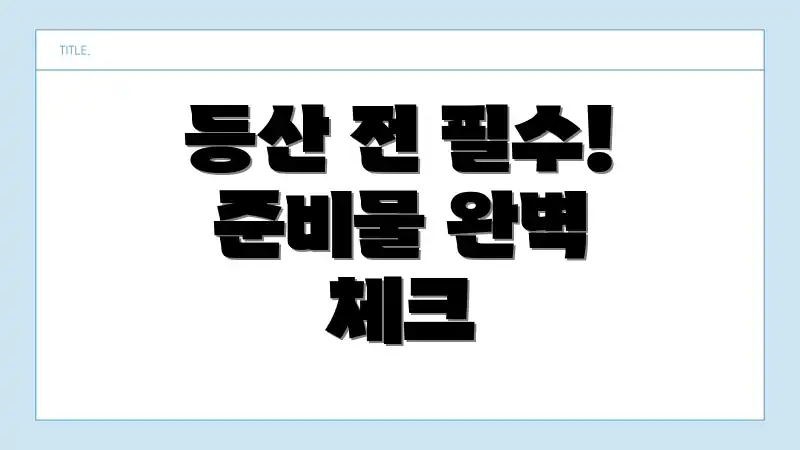 등산 전 필수! 준비물 완벽 체크