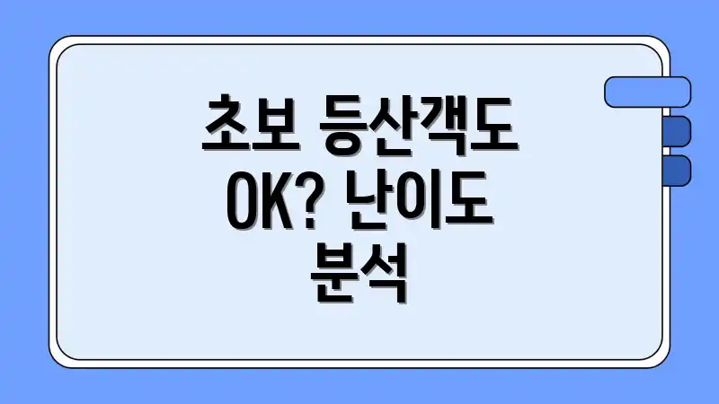 초보 등산객도 OK? 난이도 분석