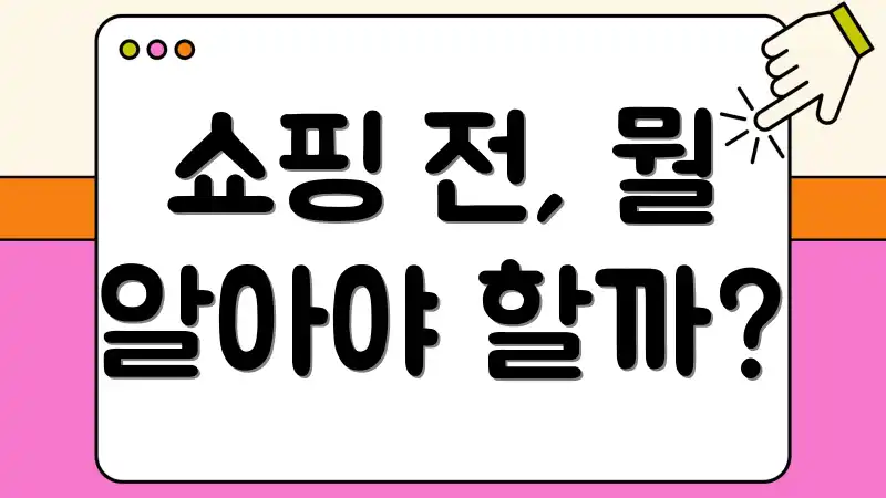 쇼핑 전, 뭘 알아야 할까?