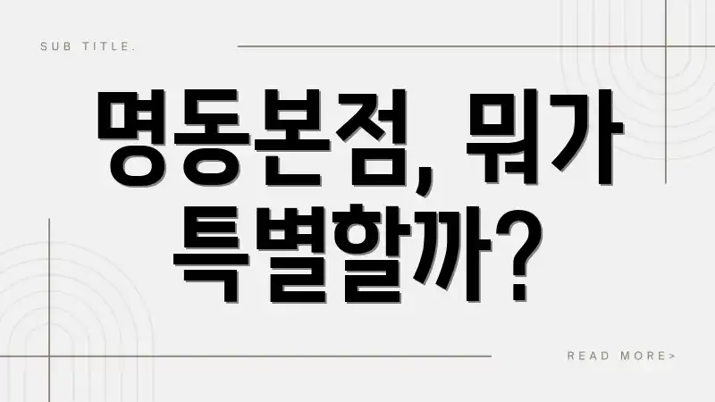 명동본점, 뭐가 특별할까?