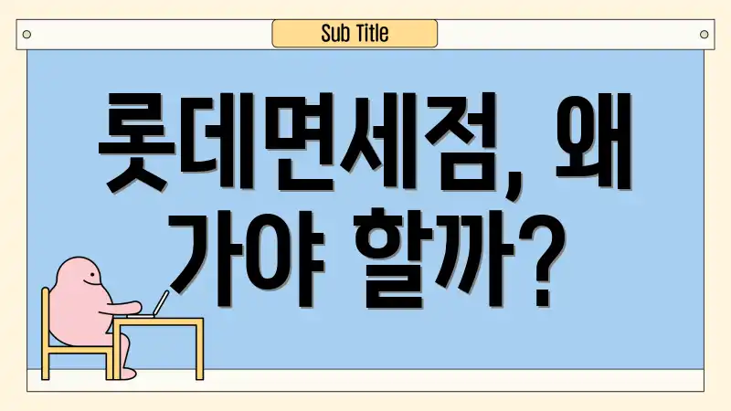 롯데면세점, 왜 가야 할까?