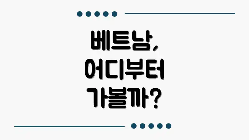 베트남, 어디부터 가볼까?
