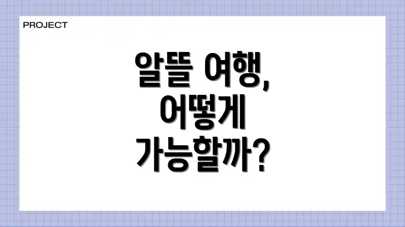 알뜰 여행, 어떻게 가능할까?