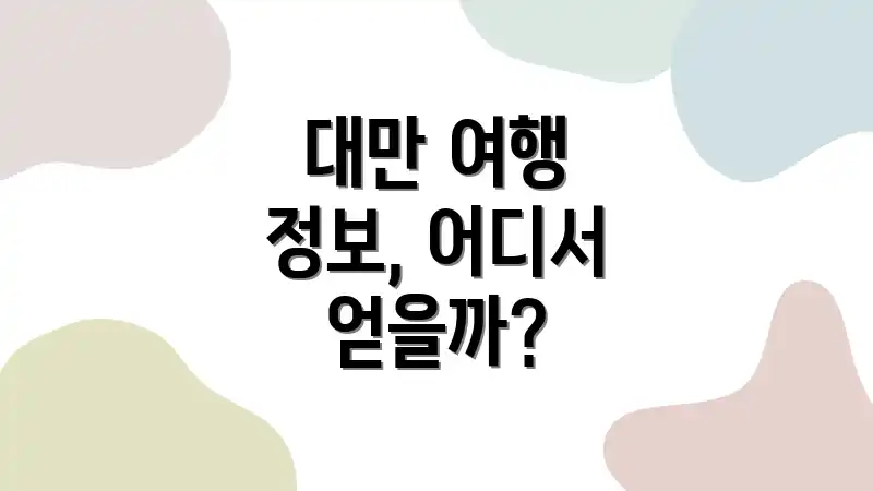 대만 여행 정보, 어디서 얻을까?