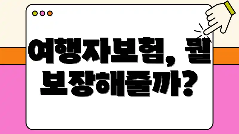 여행자보험, 뭘 보장해줄까?