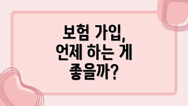 보험 가입, 언제 하는 게 좋을까?