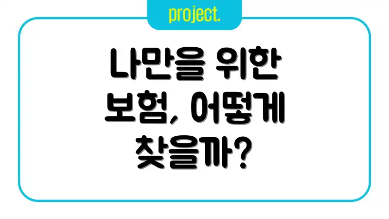 나만을 위한 보험, 어떻게 찾을까?