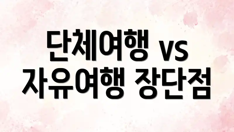 단체여행 vs 자유여행 장단점