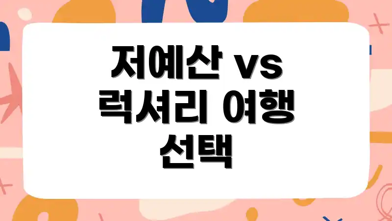 저예산 vs 럭셔리 여행 선택