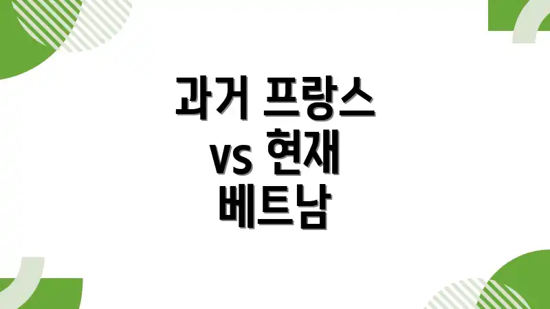 과거 프랑스 vs 현재 베트남