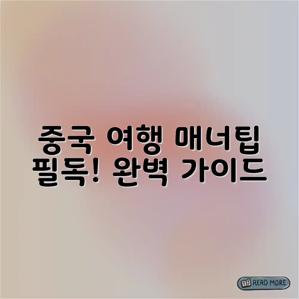 여행정보: 중국 여행 매너팁 완벽 가이드