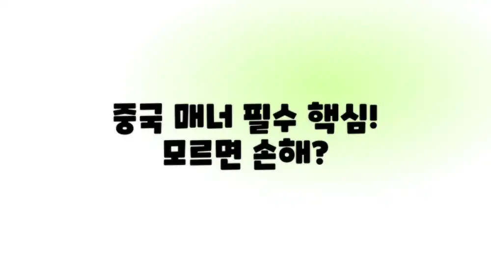 왜 중국 매너가 필수일까?