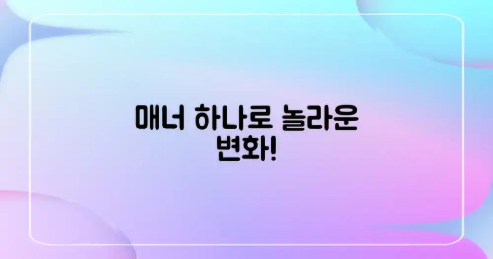 매너가 가져올 변화는?