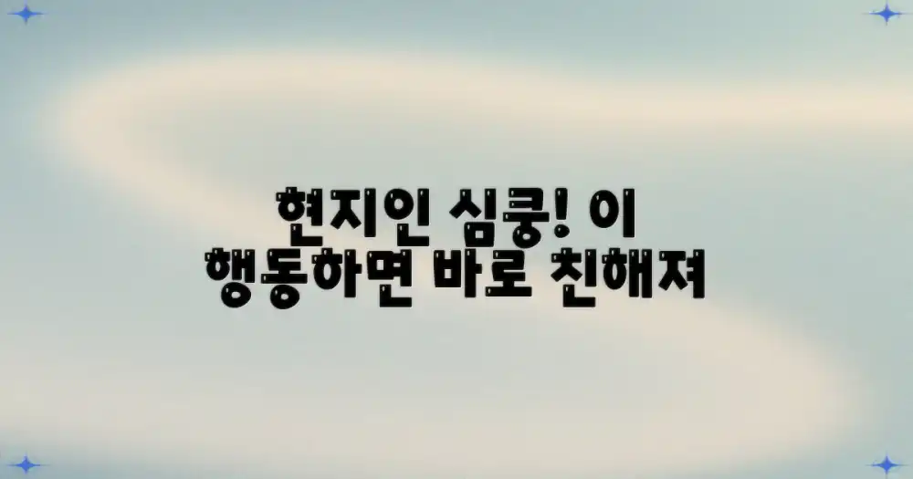 현지인이 좋아할 행동은?