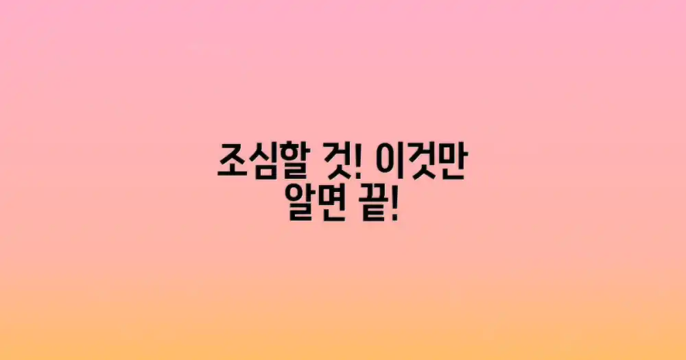무엇을 조심해야 할까?