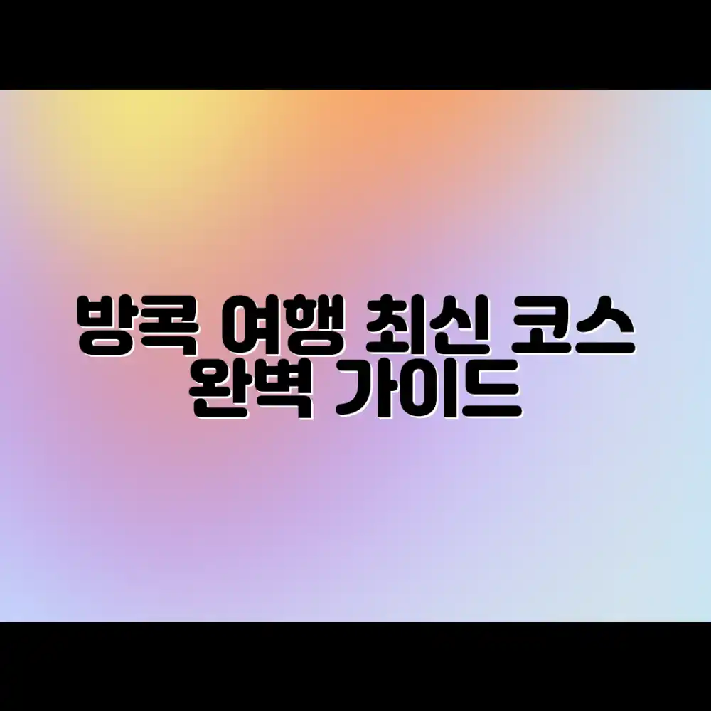 방콕 여행 코스 완벽 가이드: 최신 정보