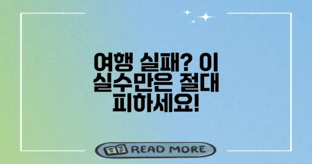 여행 실패, 이런 실수는 꼭 피하세요!