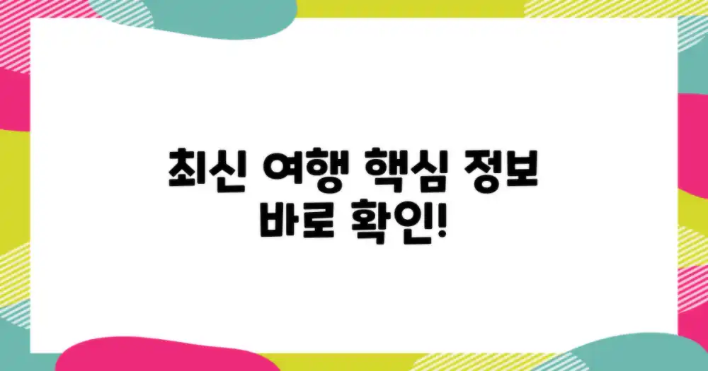 최신 여행 정보 확인!