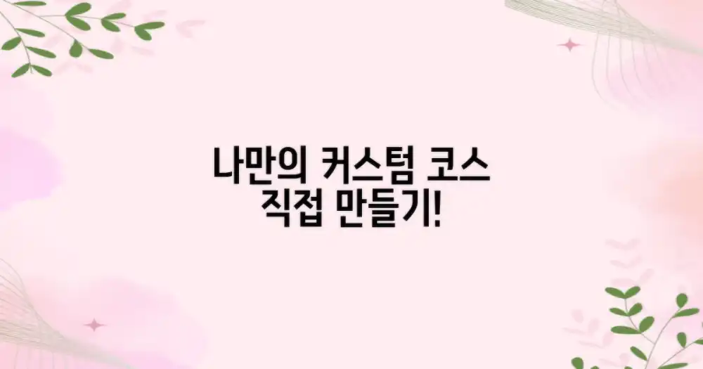 나만의 맞춤 코스 만들기!