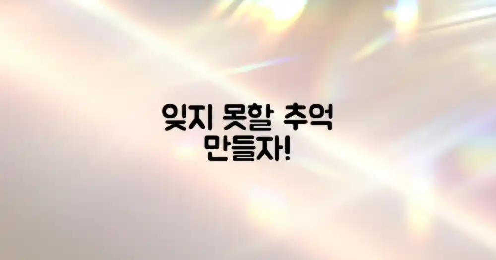 잊지 못할 추억을 만드세요!