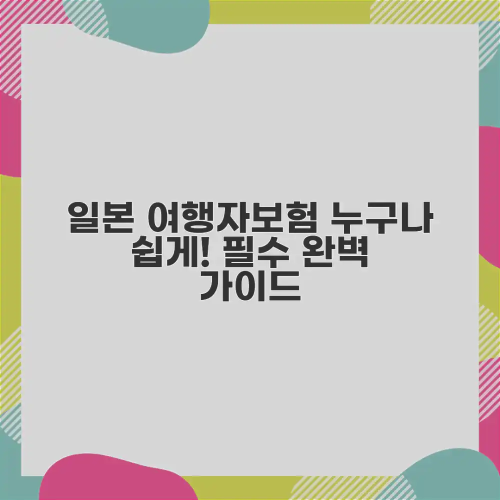 누구나 쉽게! 일본여행자보험 필수 여행정보