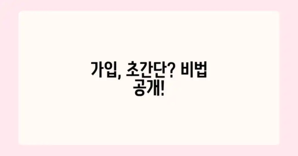 가입, 정말 쉬울까요?