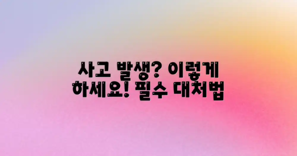 사고 발생 시 어떻게 할까요?